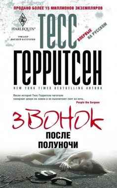 «Дзвінок після опівночі» Тесс Ґеррітсен