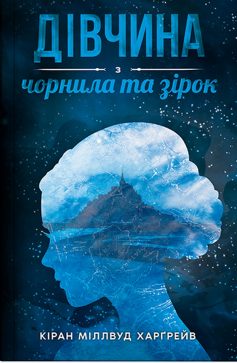 «Дівчина з чорнила та зірок» Кіран Міллвуд Харгрейв «Дівчина з чорнила та зірок» Кіран Міллвуд Харгрейв