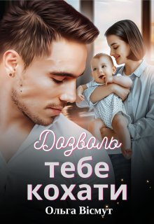 Дозволь тебе кохати