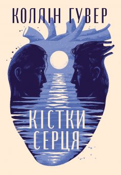 «Кістки серця» Коллін Гувер (Колін Гувер) «Кістки серця» Коллін Гувер (Колін Гувер)