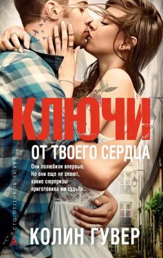 «Ключі від твого серця» Коллін Гувер (Колін Гувер)