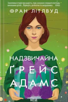 «Надзвичайна Ґрейс Адамс» Фран Літлвуд