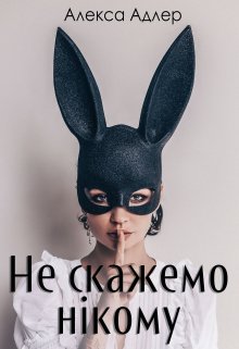 «Не скажемо нікому» Алекса Адлер