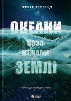 «Океани поза межами Землі» Кевін Пітер Генд