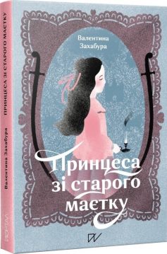 «Принцеса зі стародавнього маєтку» Валентина Захабура