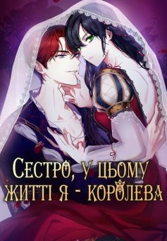 «Сестро, у цьому житті я – королева» Lefalzimp