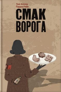 «Смак ворога» Тоні Асплер, Ґордон Пейп