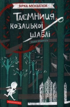 «Таємниця козацької шаблі» Зірка Мензатюк