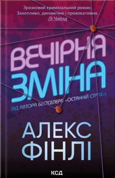 «Вечірня зміна» Алекс Фінлі