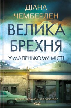 «Велика брехня у маленькому місті» Даян Чемберлен