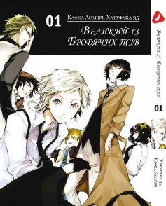 «Великий з бродячих псів. Том 1» Кафка Асагірі, Харукава 35 (Харукава Санго)