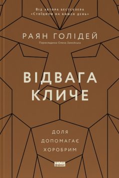 «Відвага кличе. Доля допомагає хоробрим» Раян Голідей