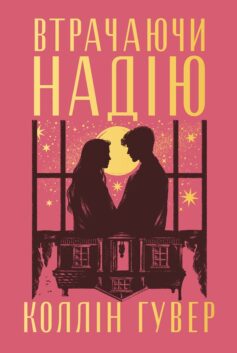 «Втрачаючи надію» Коллін Гувер (Колін Гувер)
