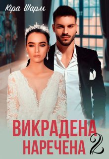 «Викрадена наречена 2» Кіра Шарм