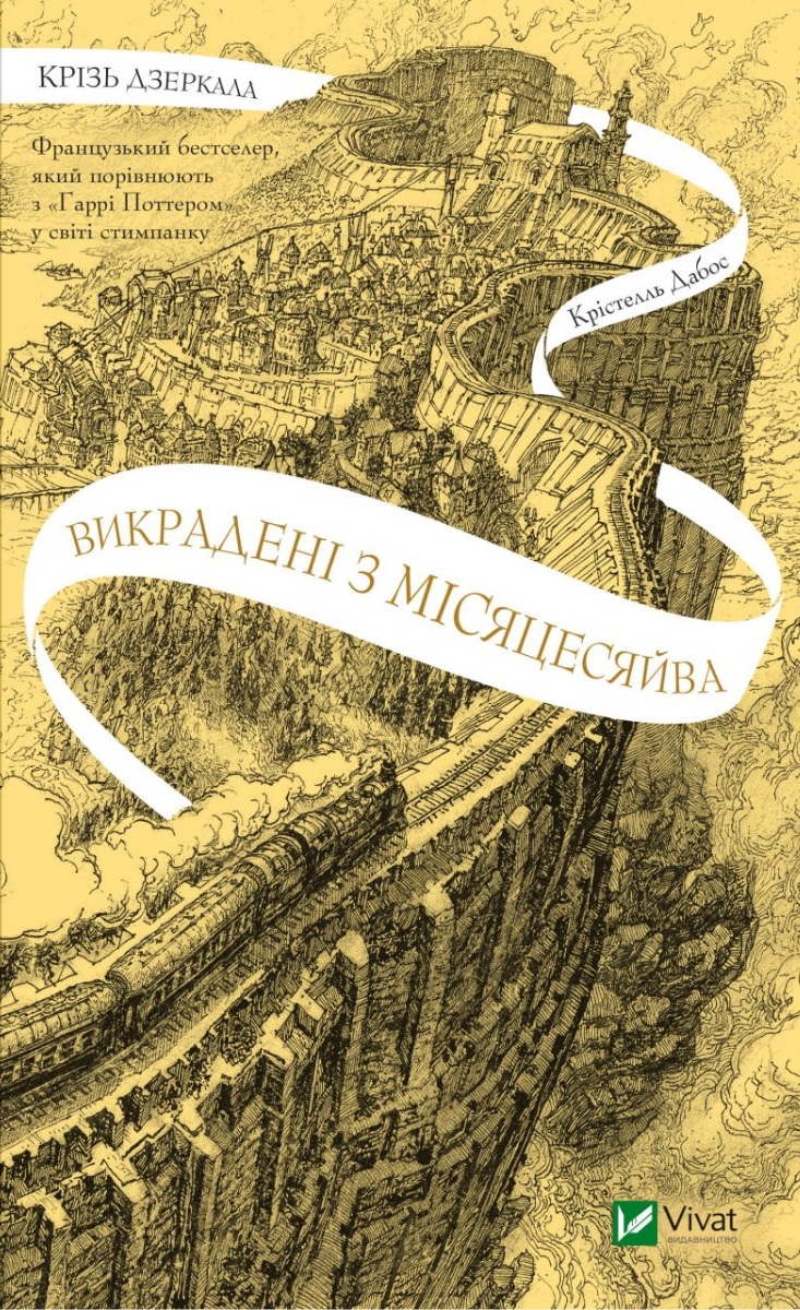 Викрадені з Місяцесяйва