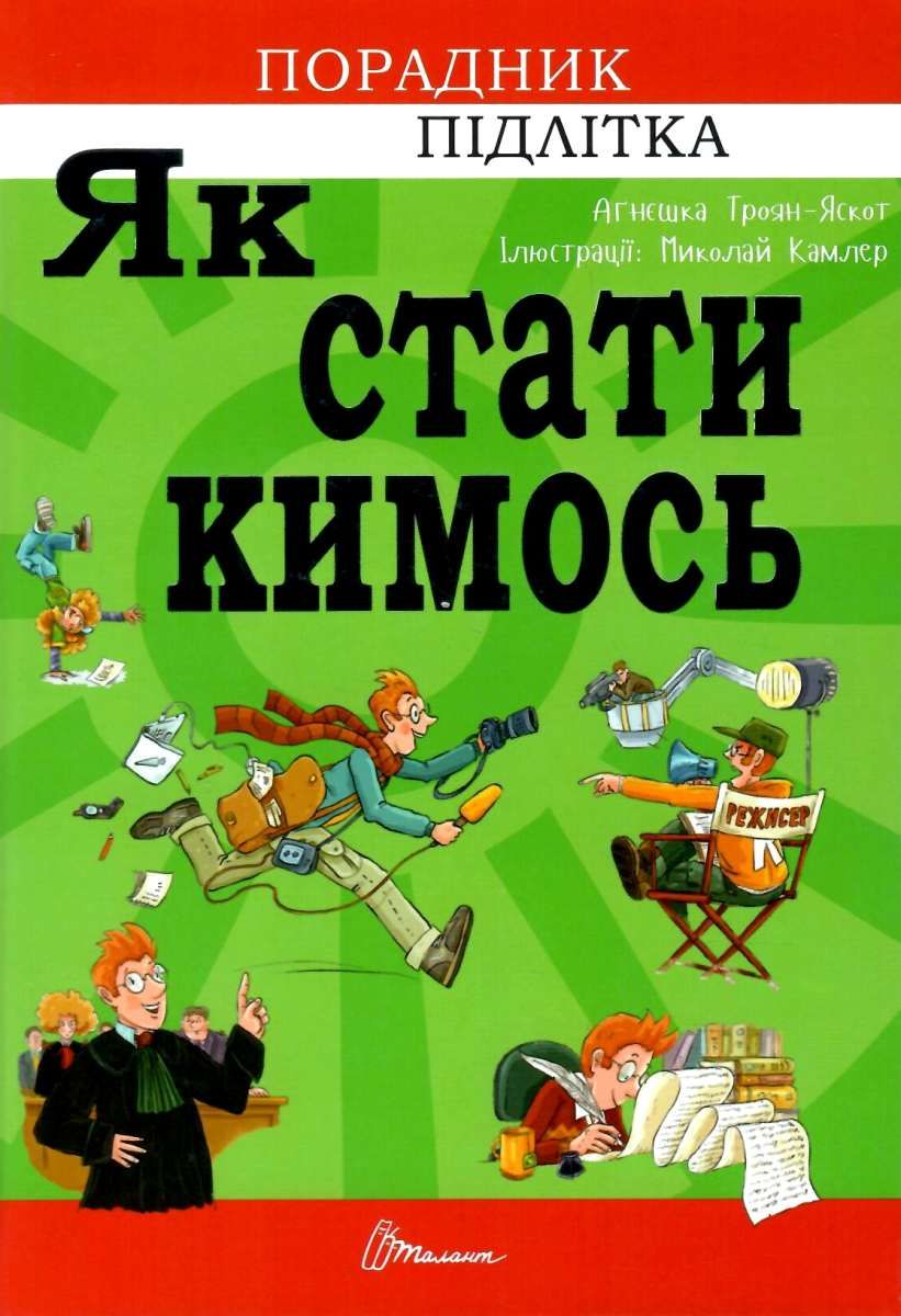 Як стати кимось