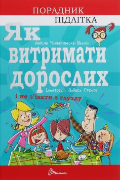 «Як витримати дорослих і не з’їхати з глузду» Аніела Чольвіньська-Школік