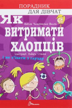 «Як витримати хлопців і не з’їхати з глузду» Аніела Чольвіньська-Школік
