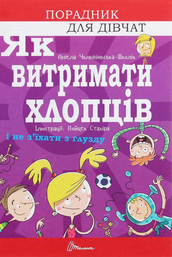 Як витримати хлопців і не з’їхати з глузду