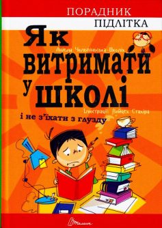 «Як витримати в школі і не з’їхати з глузду» Аніела Чольвіньська-Школік