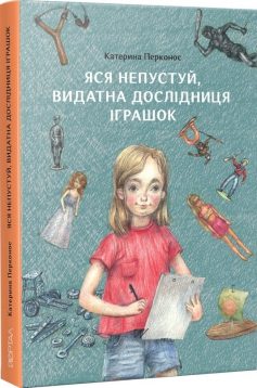 «Яся Непустуй, видатна дослідниця іграшок» Катерина Перконос