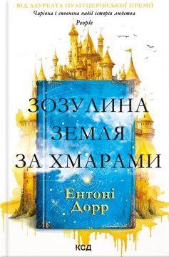 «Зозулина земля за хмарами» Ентоні Дорр