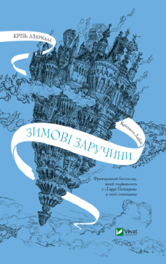 «Зимові заручини» Крістель Дабос