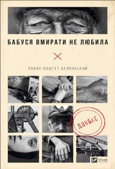 «Бабуся вмирати не любила» Павло (Паштет) Белянський «Бабуся вмирати не любила» Павло (Паштет) Белянський