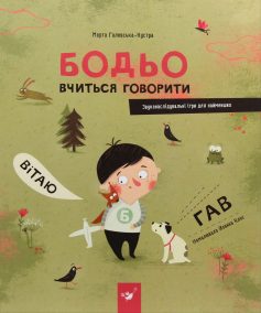 «Бодьо вчиться говорити» Марта Галевська-Кустра «Бодьо вчиться говорити» Марта Галевська-Кустра