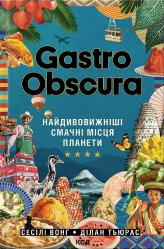 Gastro Obscura. Найдивовижніші смачні місця планети