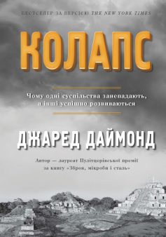 «Колапс. Чому одні суспільства занепадають, а інші успішно розвиваються» Джаред Даймонд