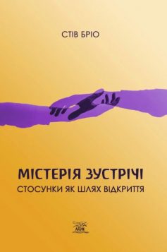 «Містерія зустрічі. Стосунки як шлях відкриття» Стів Бріо