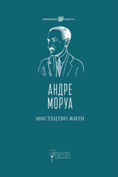 «Мистецтво жити» Андре Моруа