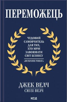 «Переможець» Сьюзі Велч, Джек Велч