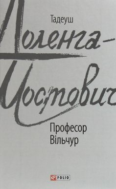 «Професор Вільчур» Тадеуш Доленга-Мостович