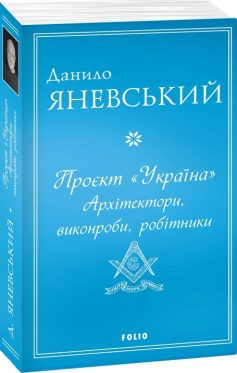 «Проєкт «Україна». Архітектори, виконроби, робітники» Данило Яневський