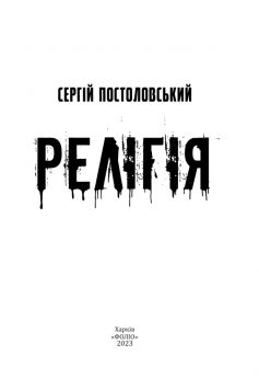 «Релігія» Сергій Постоловський