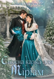 «Сніжна казка для Міріам» Ольга Островська