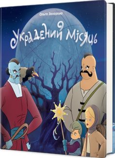 «Украдений місяць» Ольга Захарова