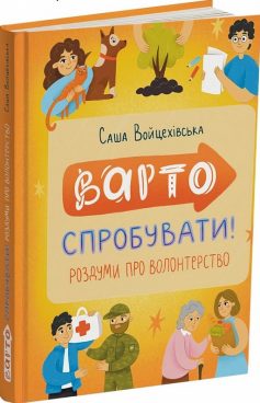 «Варто спробувати! Роздуми про волонтерство» Саша Войцехівська