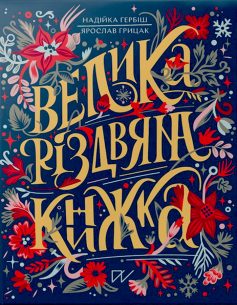 «Велика різдвяна книжка» Надія Гербіш, Ярослав Грицак