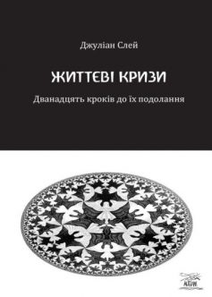 «Життєві кризи. Дванадцять кроків до їх подолання» Джуліан Слей «Життєві кризи. Дванадцять кроків до їх подолання» Джуліан Слей