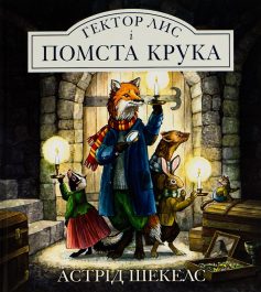 «Гектор Лис і помста Крука» Астрід Шекелс