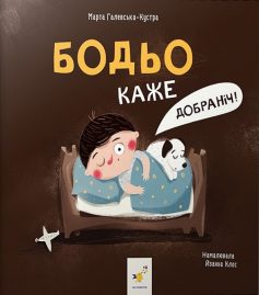 «Бодьо каже: Добраніч!» Марта Галевська-Кустра