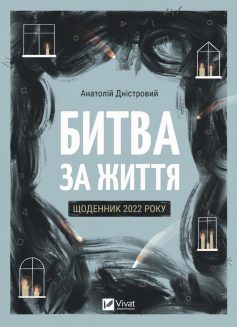 «Битва за життя: щоденник 2022 року» Анатолій Дністровий