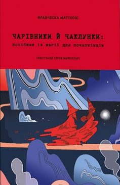 «Чарівники й чаклунки: посібник із магії для початківців» Франческа Маттеоні, Еліза Мачелларі