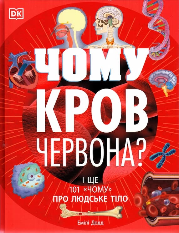 Чому кров червона? І ще 101 «чому» про людське тіло