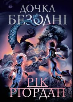 «Дочка безодні» Рік Ріордан