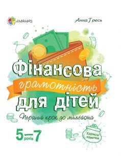 «Фінансова грамотність для дітей 5–7 років. Перший крок до мільйона» Анна Гресь