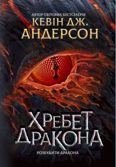 «Розбудити дракона. Книга 1. Хребет Дракона» Кевін Джеймс Андерсон